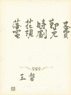 落花时节又逢君电视剧免费观看高清