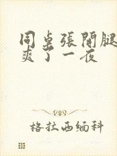 同桌张开腿让我爽了一夜封面