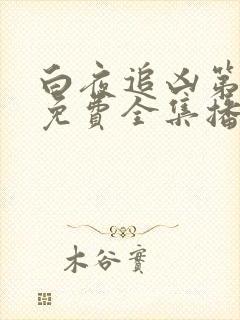 白夜追凶第二季免费全集播放