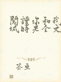 阅读你和我的倾城时光全文
