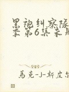 黑袍纠察队第三季第6集未删减