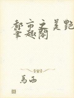 都市之美艳后宫笔趣阁封面