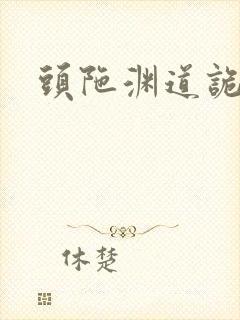 头陀渊道诡异仙