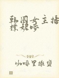 韩国女主播视频朴妮唛封面