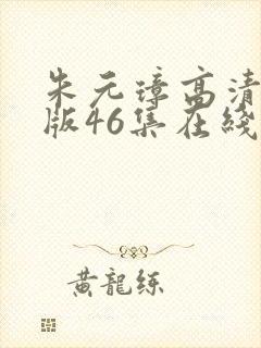 朱元璋高清免费版46集在线观看封面