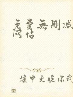 免费无删减韩漫网站