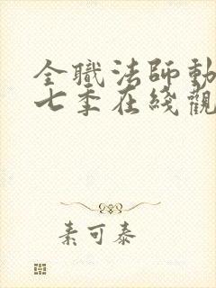 全职法师动漫第七季在线观看全集封面