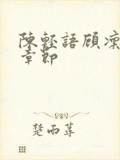 陈轻语顾凛后续章节