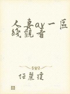 人妻av一区在线观看