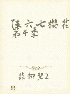伍六七樱花动漫第4季