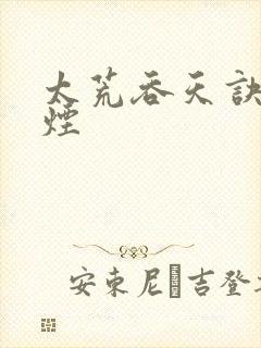 太荒吞天诀陈若烟