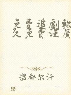 免费追剧软件永久免费没广告高清