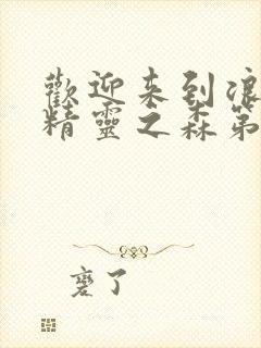 欢迎来到浪荡的精灵之森第一季封面