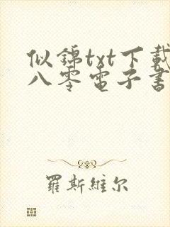 似锦txt下载八零电子书