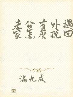 老公有外遇不回家怎么挽回