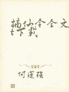 摘仙令全文txt下载