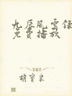 九辰风云录全集免费播放封面