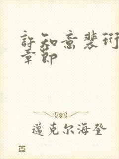 许知意裴珩最新章节