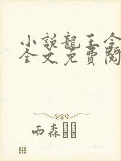 小说龙王令陈平全文免费阅读