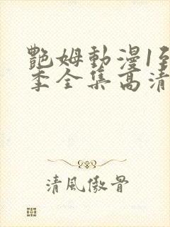 艳姆动漫1到6季全集高清字幕