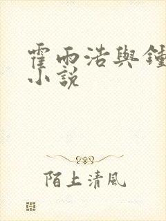 霍雨浩与钟离乌小说