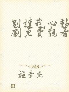 别让我心动电视剧免费观看