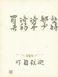 罗琦琦那些回不去的年少时光