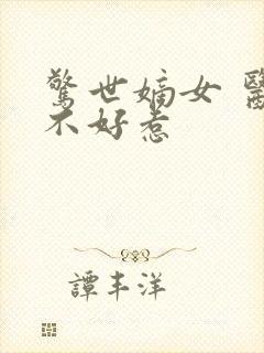 惊世嫡女 医妃不好惹