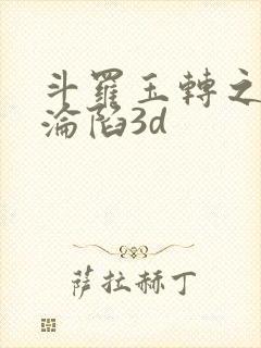 斗罗玉转之双美沦陷3d封面