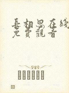 长相思在线高清免费观看