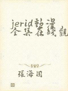 jerid动漫全集在线观看