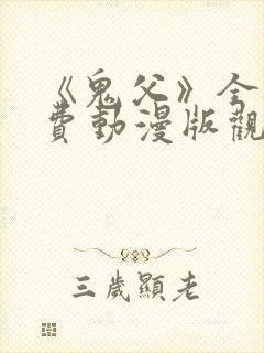 《鬼父》全集免费动漫版观看12集在线