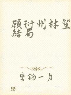 顾衍州林笙音大结局