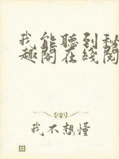 我能听到秘密笔趣阁在线阅读