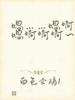 嗯……嗯啊啊…嗯啊啊啊～不要舔了了