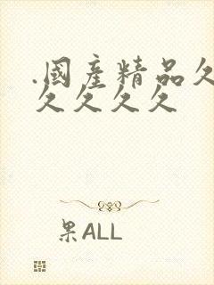 .国产精品久久久久久久