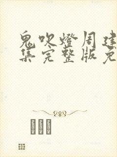 鬼吹灯周建龙全集完整版免费