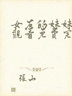 女友的妹妹在线观看免费完整版电视剧