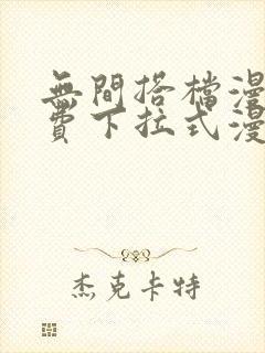 无间搭档漫画免费下拉式漫画星球封面