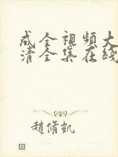 成全视频大全高清全集在线完整观