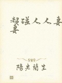 超碰人人妻人人妻