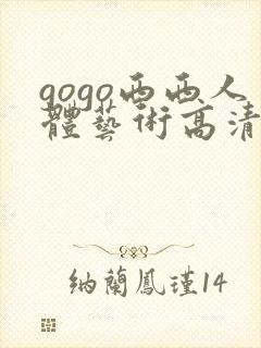 gogo西西人体艺术高清大胆