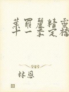 叶罗丽精灵梦第十一季定档时间