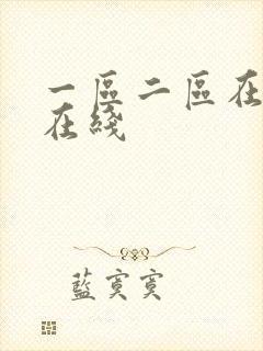 一区二区在国产在线封面