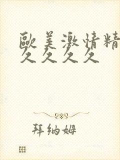 欧美激情精品久久久久久