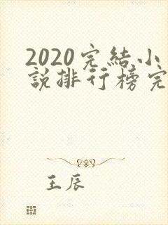 2020完结小说排行榜完本前十名