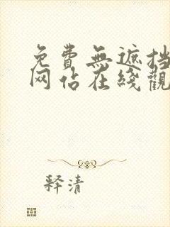 免费无遮挡漫画网站在线观看