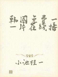 韩国免费一级a—片在线播放