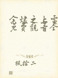 余烬之上电视剧免费观看全集