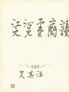 江沁予宋淮煦全文免费阅读正版